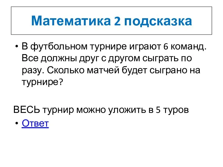 Математика 2 подсказка В футбольном турнире играют 6 команд. Все должны