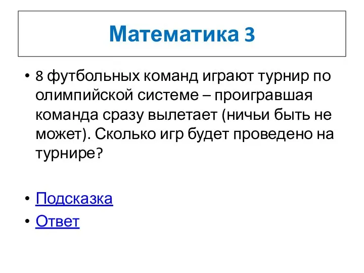 Математика 3 8 футбольных команд играют турнир по олимпийской системе –