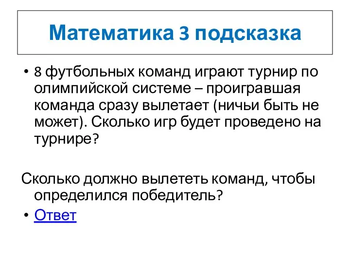 Математика 3 подсказка 8 футбольных команд играют турнир по олимпийской системе