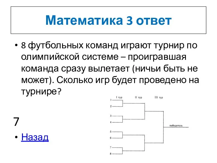 Математика 3 ответ 8 футбольных команд играют турнир по олимпийской системе