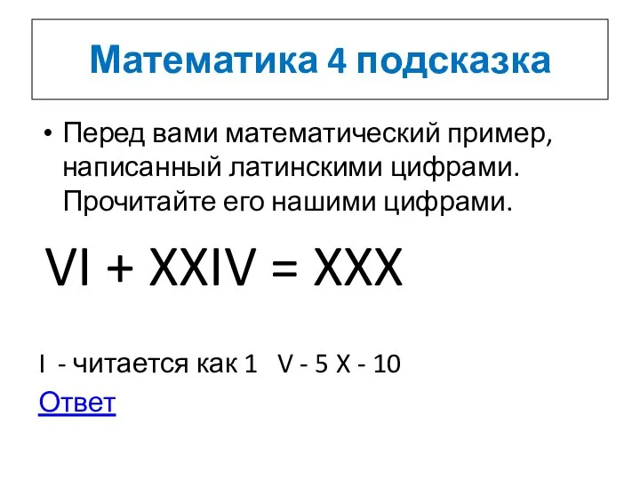 Математика 4 подсказка Перед вами математический пример, написанный латинскими цифрами. Прочитайте