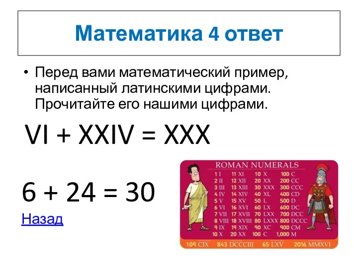 Математика 4 ответ Перед вами математический пример, написанный латинскими цифрами. Прочитайте