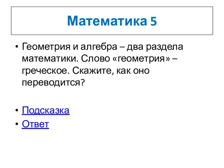 Математика 5 Геометрия и алгебра – два раздела математики. Слово «геометрия»