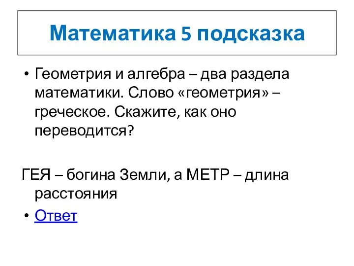 Математика 5 подсказка Геометрия и алгебра – два раздела математики. Слово