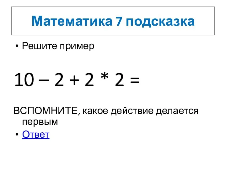 Математика 7 подсказка Решите пример 10 – 2 + 2 *