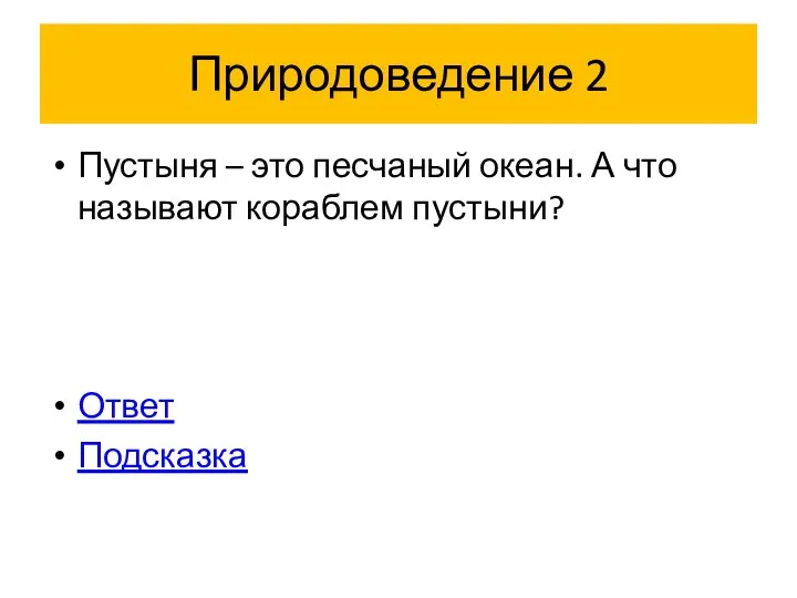 Природоведение 2 Пустыня – это песчаный океан. А что называют кораблем пустыни? Ответ Подсказка