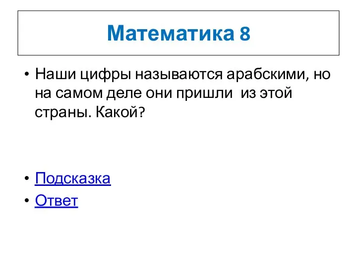 Математика 8 Наши цифры называются арабскими, но на самом деле они