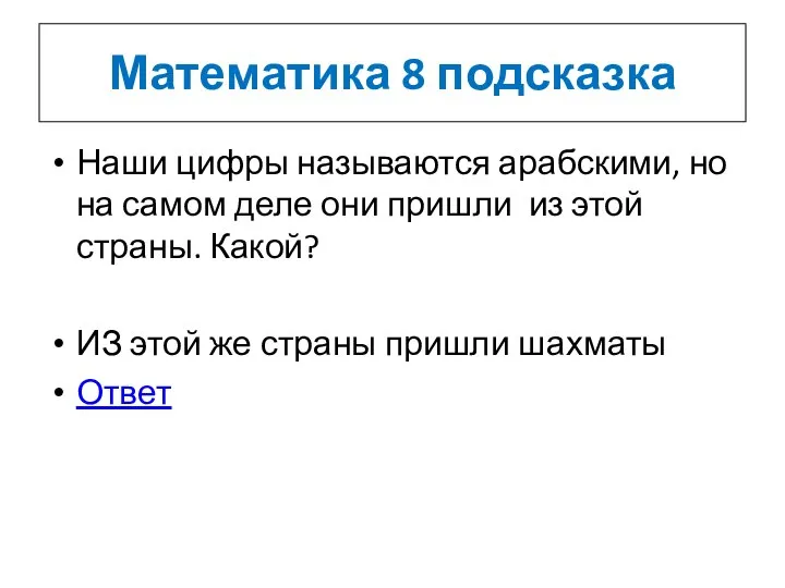 Математика 8 подсказка Наши цифры называются арабскими, но на самом деле