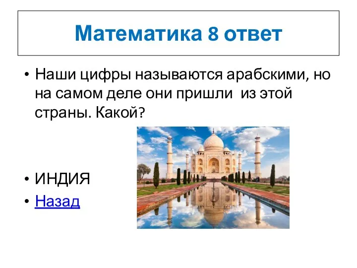 Математика 8 ответ Наши цифры называются арабскими, но на самом деле