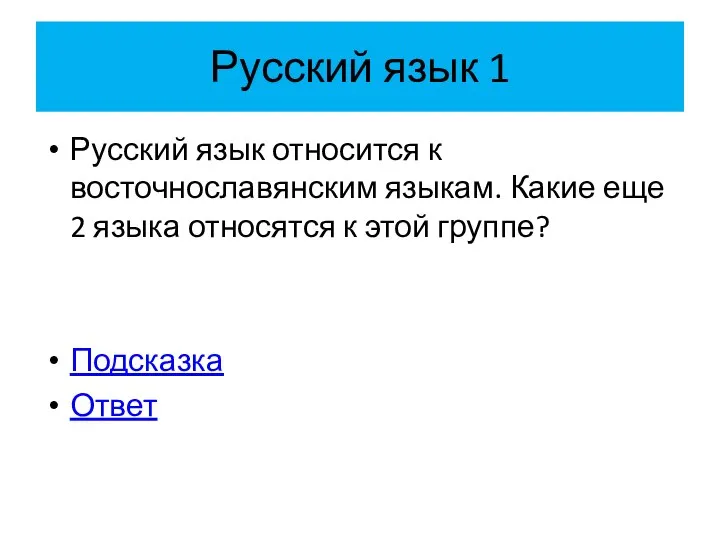 Русский язык 1 Русский язык относится к восточнославянским языкам. Какие еще