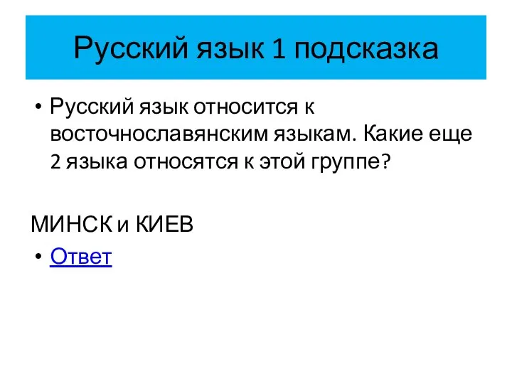 Русский язык 1 подсказка Русский язык относится к восточнославянским языкам. Какие