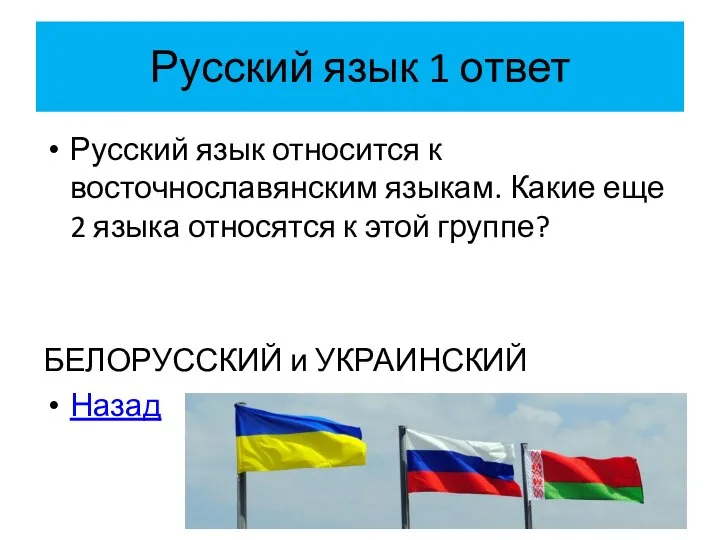 Русский язык 1 ответ Русский язык относится к восточнославянским языкам. Какие