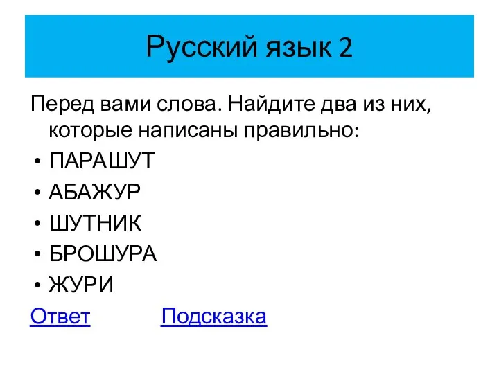 Русский язык 2 Перед вами слова. Найдите два из них, которые