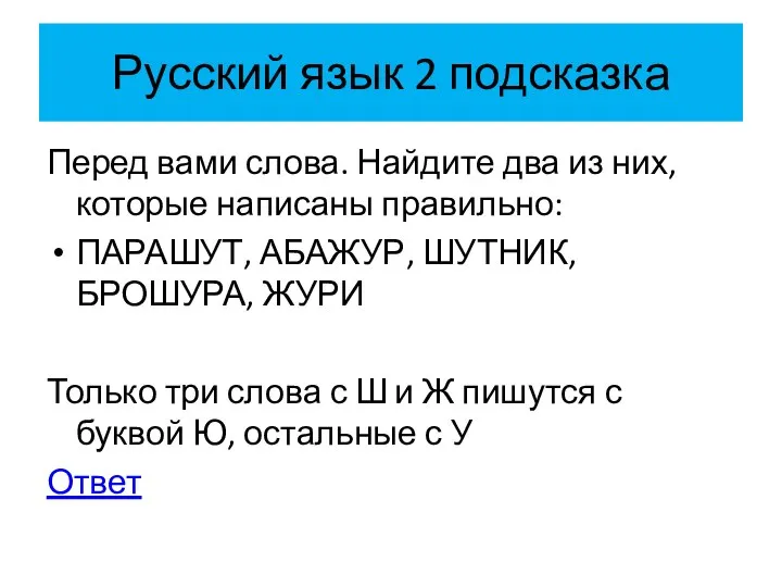 Русский язык 2 подсказка Перед вами слова. Найдите два из них,