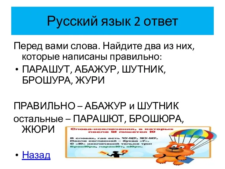 Русский язык 2 ответ Перед вами слова. Найдите два из них,