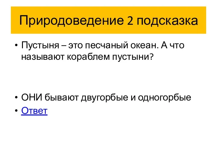 Природоведение 2 подсказка Пустыня – это песчаный океан. А что называют