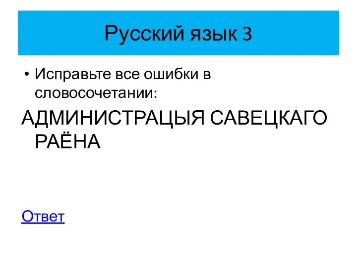 Русский язык 3 Исправьте все ошибки в словосочетании: АДМИНИСТРАЦЫЯ САВЕЦКАГО РАЁНА Ответ