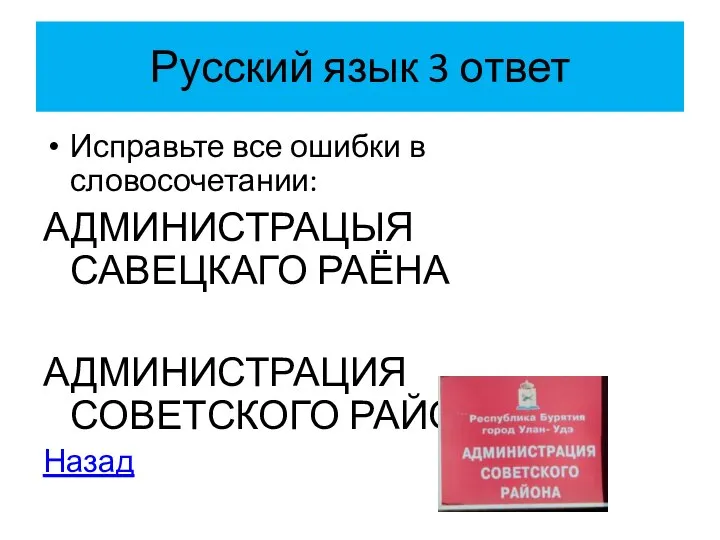 Русский язык 3 ответ Исправьте все ошибки в словосочетании: АДМИНИСТРАЦЫЯ САВЕЦКАГО РАЁНА АДМИНИСТРАЦИЯ СОВЕТСКОГО РАЙОНА Назад