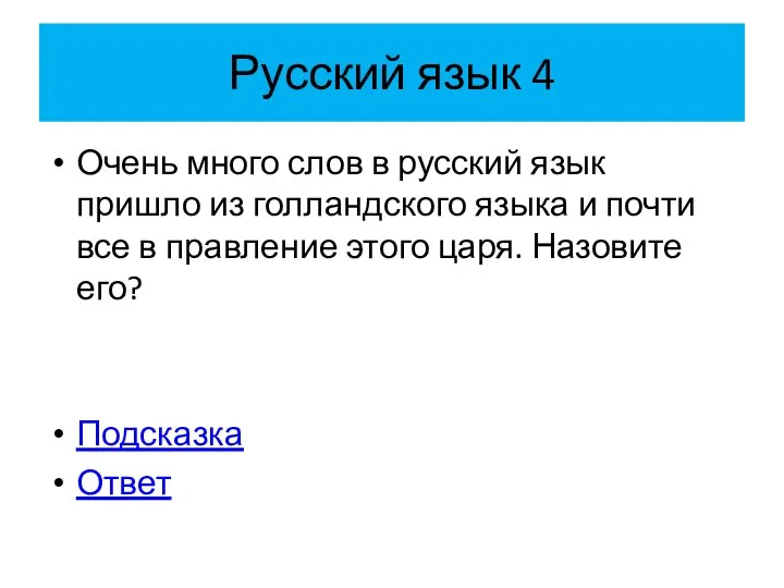 Русский язык 4 Очень много слов в русский язык пришло из