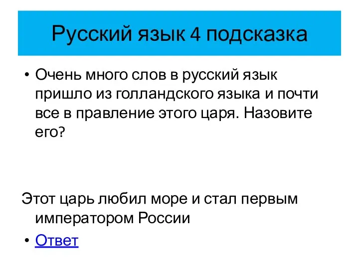 Русский язык 4 подсказка Очень много слов в русский язык пришло