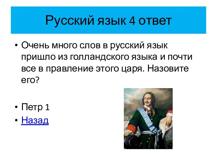 Русский язык 4 ответ Очень много слов в русский язык пришло