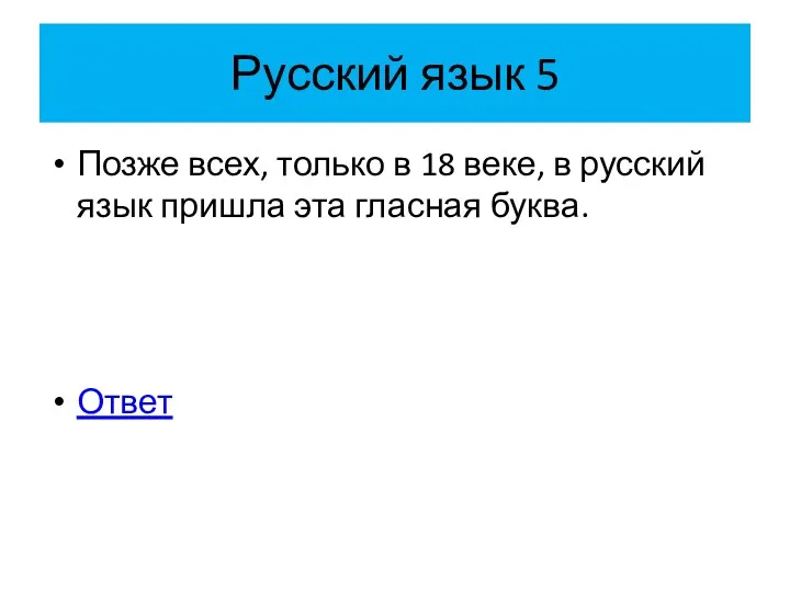 Русский язык 5 Позже всех, только в 18 веке, в русский