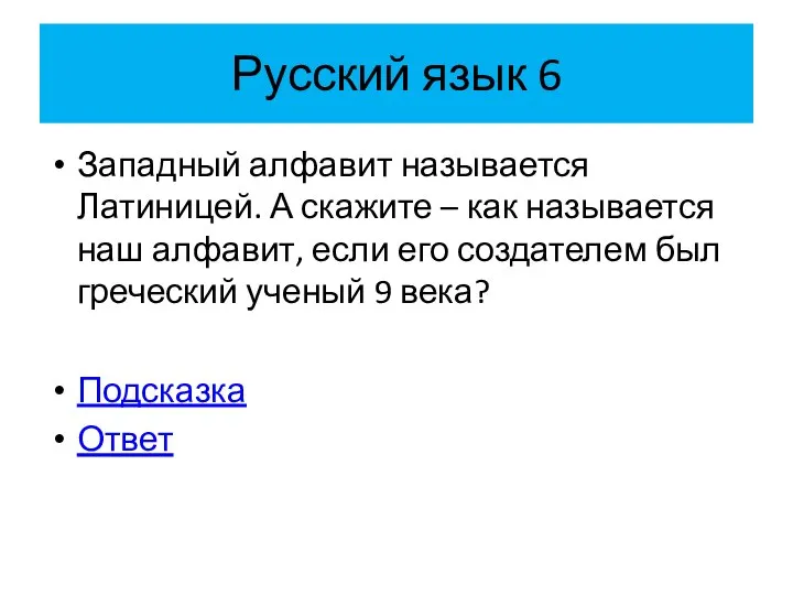 Русский язык 6 Западный алфавит называется Латиницей. А скажите – как