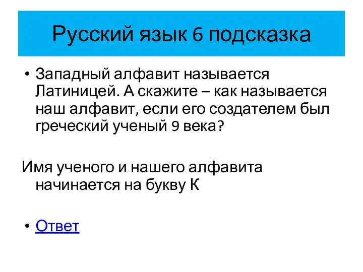 Русский язык 6 подсказка Западный алфавит называется Латиницей. А скажите –