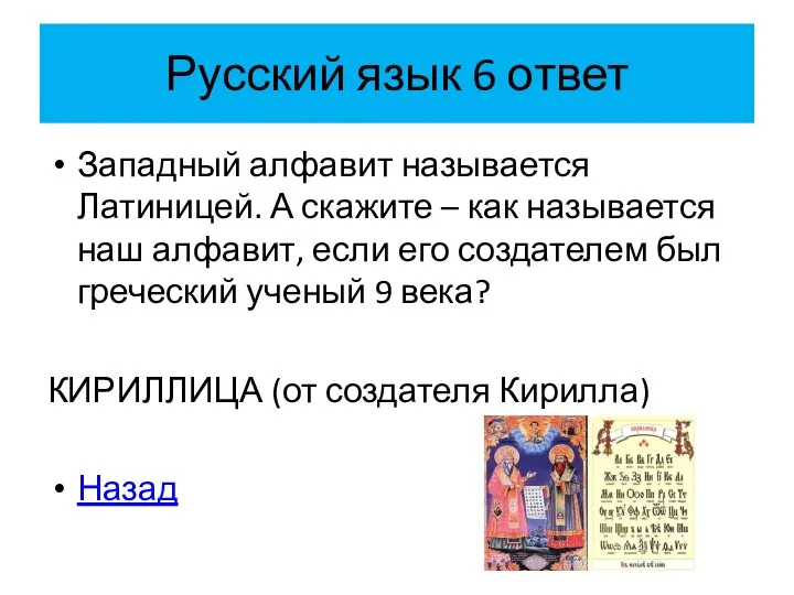 Русский язык 6 ответ Западный алфавит называется Латиницей. А скажите –