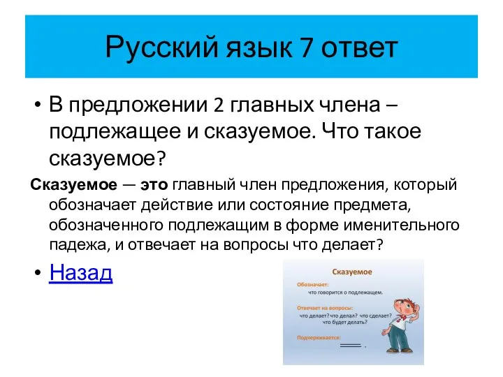 Русский язык 7 ответ В предложении 2 главных члена – подлежащее