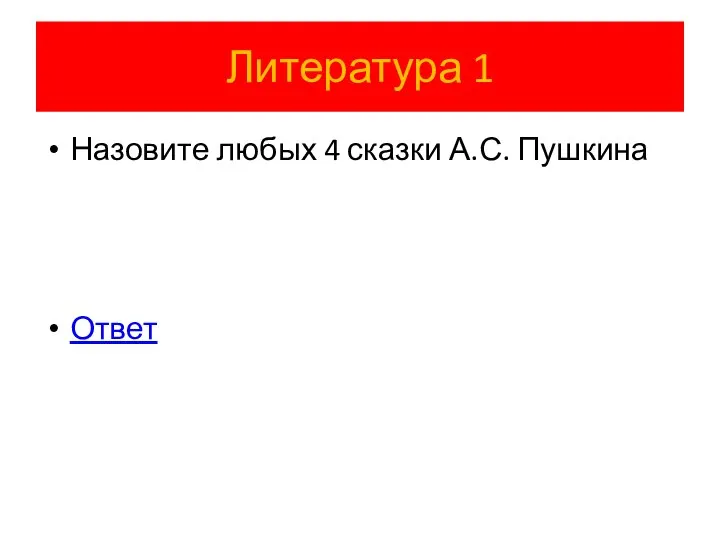 Литература 1 Назовите любых 4 сказки А.С. Пушкина Ответ