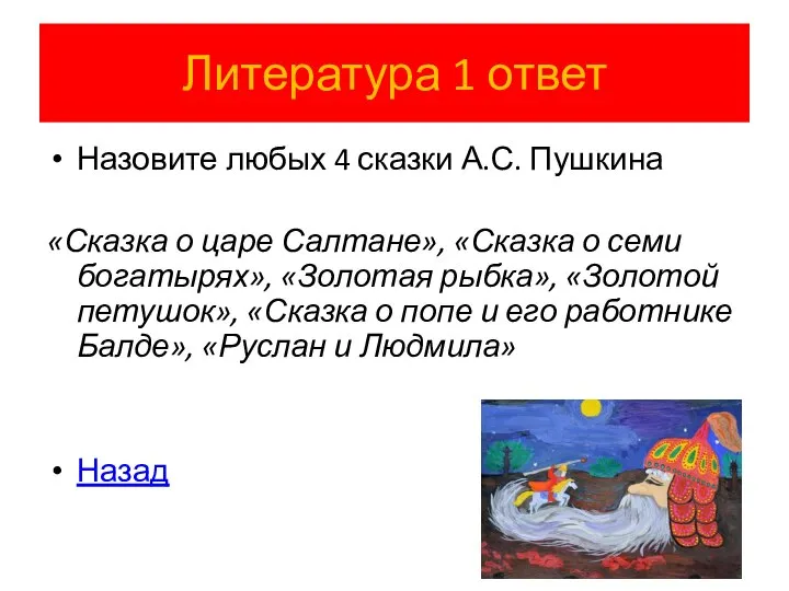 Литература 1 ответ Назовите любых 4 сказки А.С. Пушкина «Сказка о