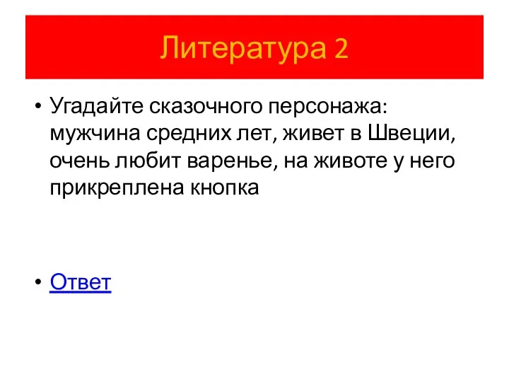 Литература 2 Угадайте сказочного персонажа: мужчина средних лет, живет в Швеции,