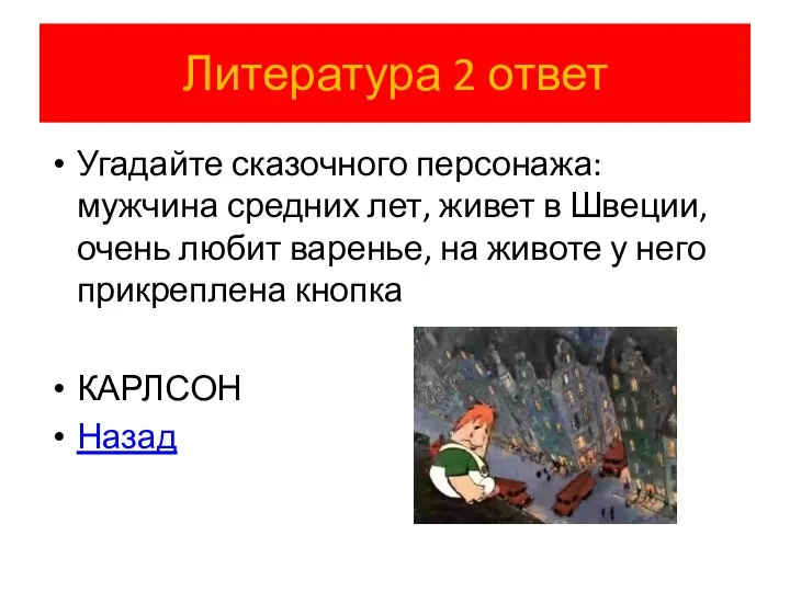 Литература 2 ответ Угадайте сказочного персонажа: мужчина средних лет, живет в