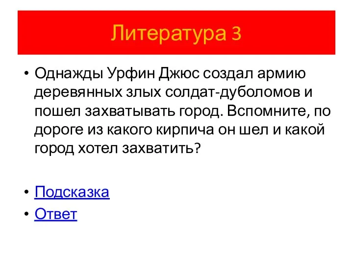 Литература 3 Однажды Урфин Джюс создал армию деревянных злых солдат-дуболомов и