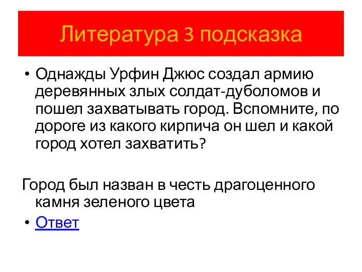 Литература 3 подсказка Однажды Урфин Джюс создал армию деревянных злых солдат-дуболомов