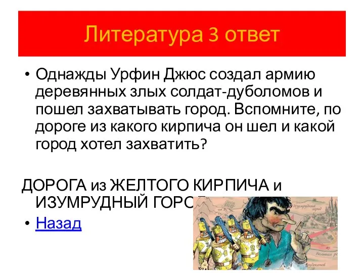 Литература 3 ответ Однажды Урфин Джюс создал армию деревянных злых солдат-дуболомов