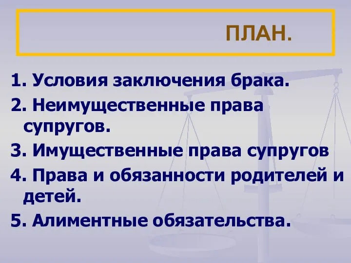 ПЛАН. 1. Условия заключения брака. 2. Неимущественные права супругов. 3. Имущественные