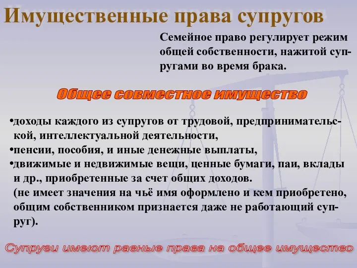 Семейное право регулирует режим общей собственности, нажитой суп-ругами во время брака.