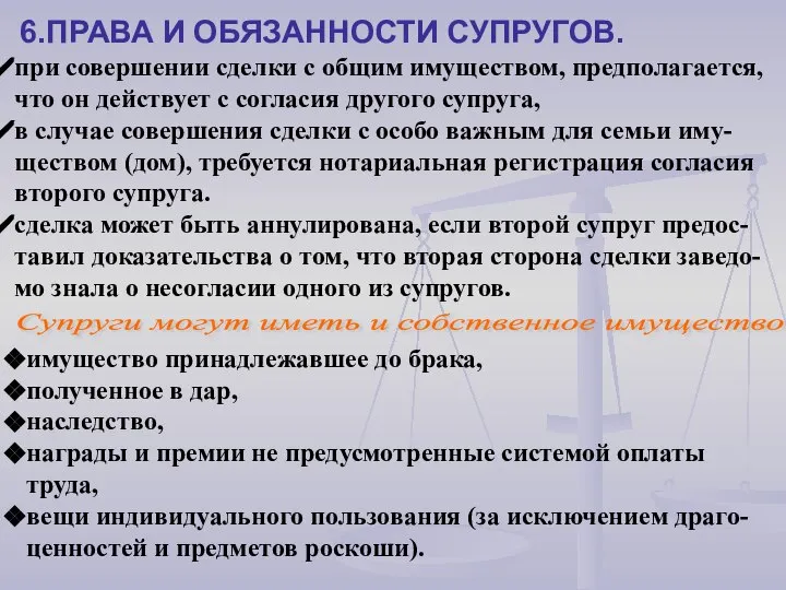 6.ПРАВА И ОБЯЗАННОСТИ СУПРУГОВ. Супруги могут иметь и собственное имущество при