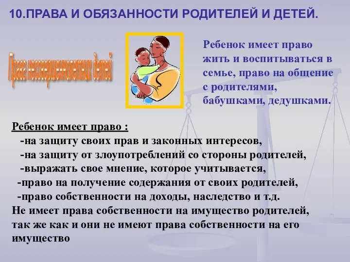 10.ПРАВА И ОБЯЗАННОСТИ РОДИТЕЛЕЙ И ДЕТЕЙ. Права несовершеннолетних детей Ребенок имеет