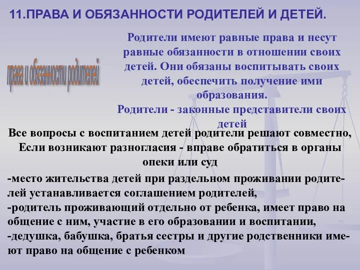 11.ПРАВА И ОБЯЗАННОСТИ РОДИТЕЛЕЙ И ДЕТЕЙ. права и обязанности родителей Родители