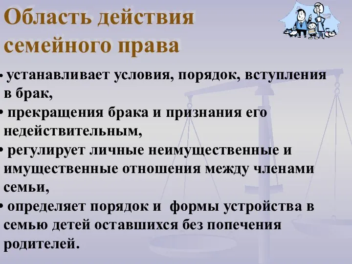 устанавливает условия, порядок, вступления в брак, прекращения брака и признания его