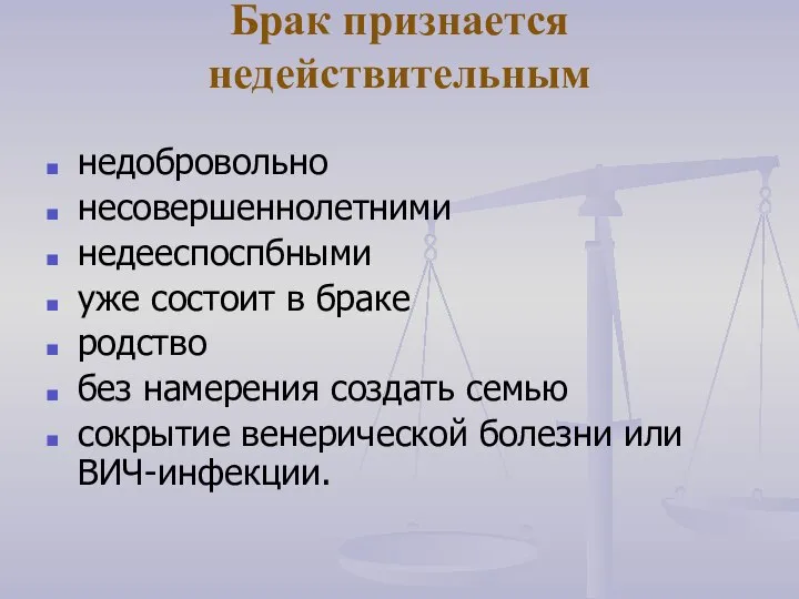 Брак признается недействительным недобровольно несовершеннолетними недееспоспбными уже состоит в браке родство