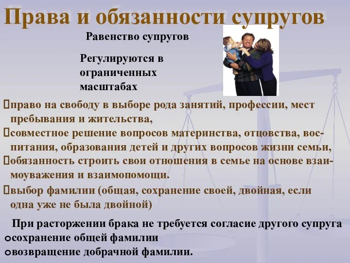 Регулируются в ограниченных масштабах Равенство супругов право на свободу в выборе