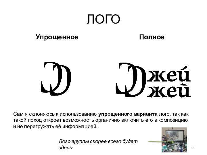 ЛОГО Упрощенное Полное Сам я склоняюсь к использованию упрощенного варианта лого,