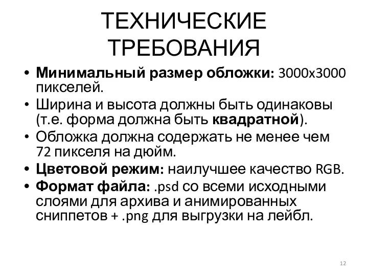 ТЕХНИЧЕСКИЕ ТРЕБОВАНИЯ Минимальный размер обложки: 3000x3000 пикселей. Ширина и высота должны