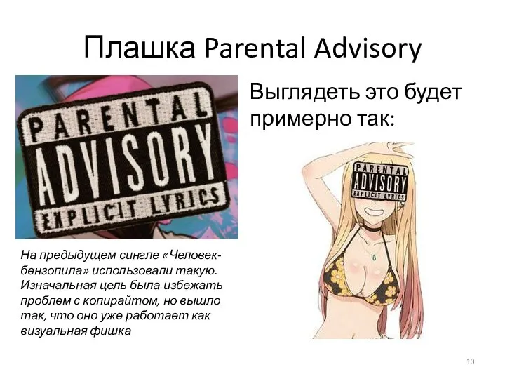 Плашка Parental Advisory На предыдущем сингле «Человек-бензопила» использовали такую. Изначальная цель