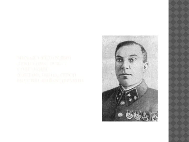 МИХАИЛ ФЁДОРОВИЧ ЛУКИН (1892- 1970) — СОВЕТСКИЙ ВОЕНАЧАЛЬНИК, ГЕРОЙ РОССИЙСКОЙ ФЕДЕРАЦИИ.