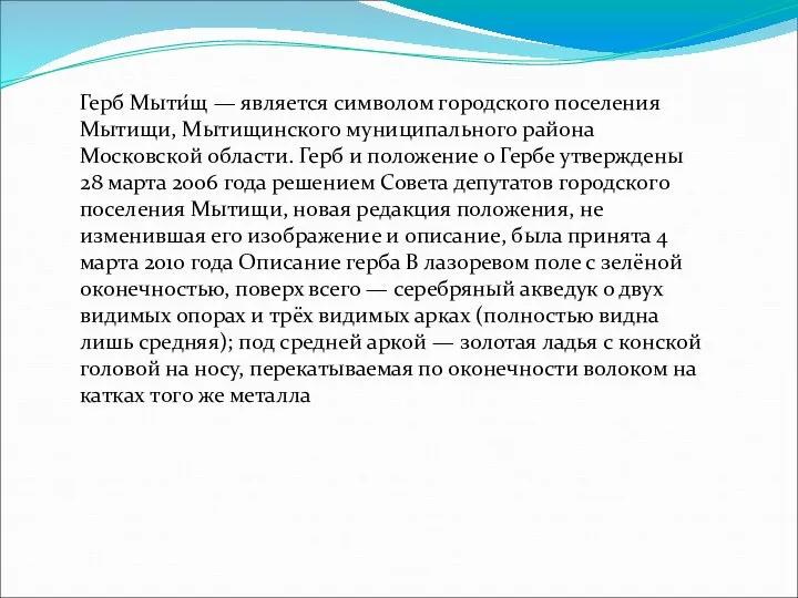 Герб Мыти́щ — является символом городского поселения Мытищи, Мытищинского муниципального района